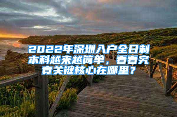 2022年深圳入戶全日制本科越來越簡單，看看究竟關(guān)鍵核心在哪里？