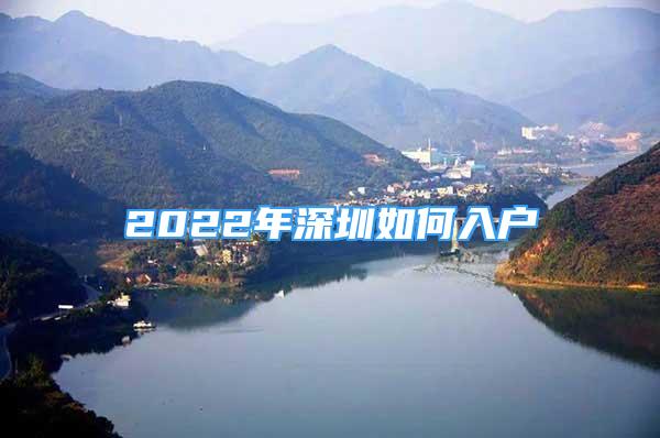 2022年深圳如何入戶