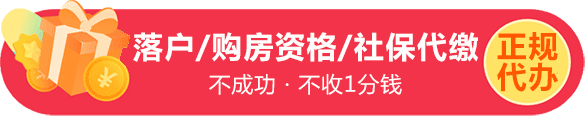 落戶政策/購(gòu)房資格/社保補(bǔ)繳代繳/升學(xué)服務(wù)