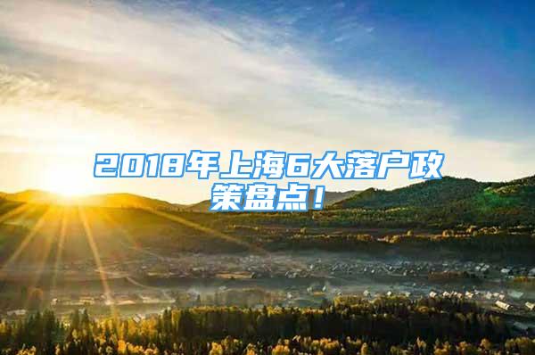 2018年上海6大落戶政策盤點(diǎn)！