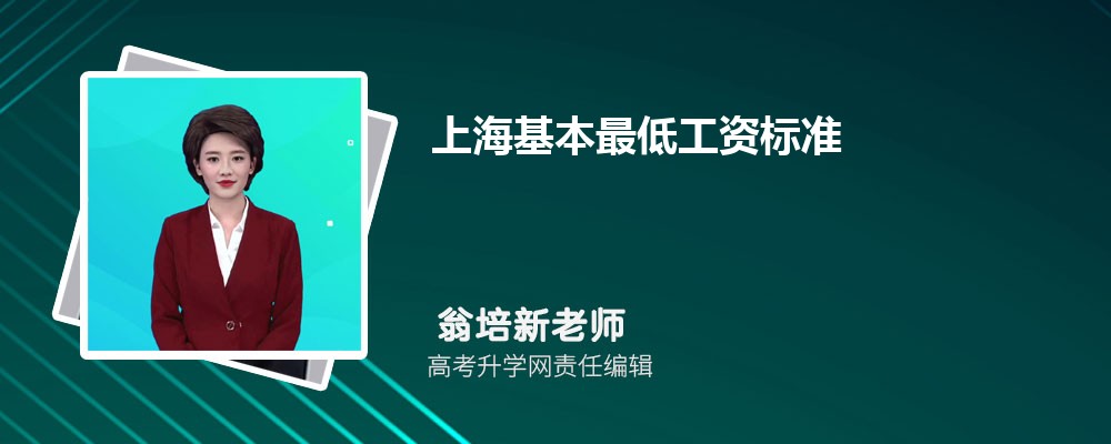 上海基本最低工資標準最新調整為多少錢