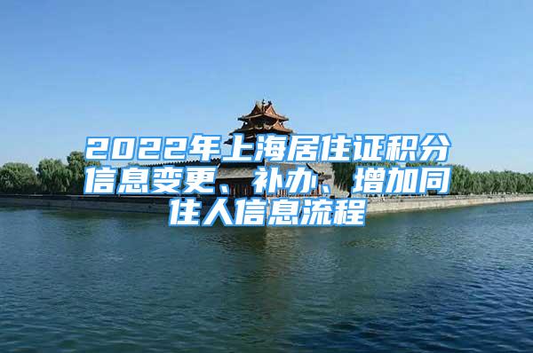 2022年上海居住證積分信息變更、補辦、增加同住人信息流程