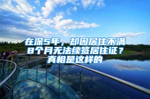 在深5年，卻因居住不滿8個(gè)月無(wú)法續(xù)簽居住證？真相是這樣的