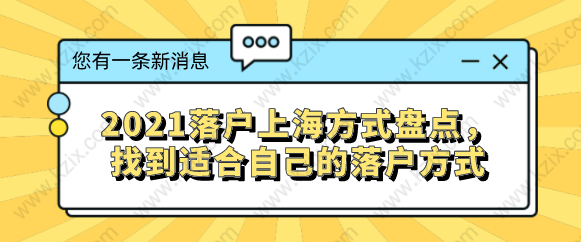 2021落戶上海方式盤點(diǎn)，找到適合自己的落戶方式