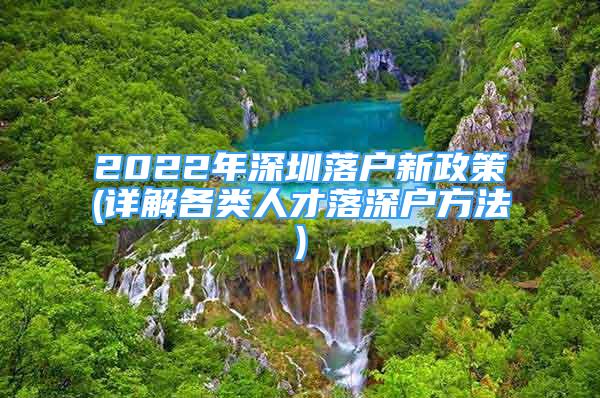 2022年深圳落戶新政策(詳解各類人才落深戶方法)