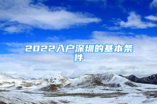 2022入戶深圳的基本條件