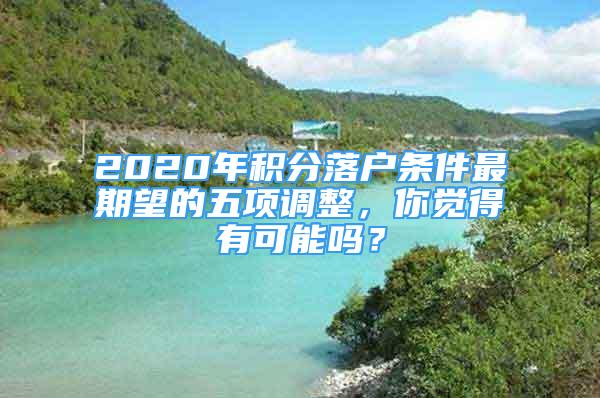 2020年積分落戶條件最期望的五項調(diào)整，你覺得有可能嗎？