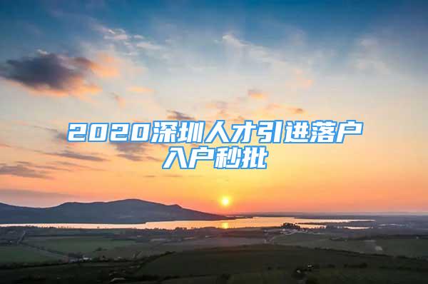 2020深圳人才引進落戶入戶秒批