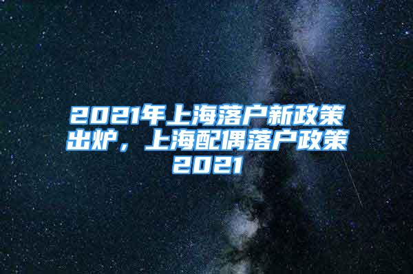 2021年上海落戶新政策出爐，上海配偶落戶政策2021