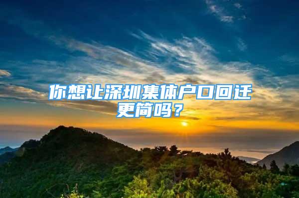 你想讓深圳集體戶口回遷更簡嗎？