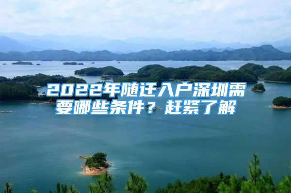 2022年隨遷入戶深圳需要哪些條件？趕緊了解