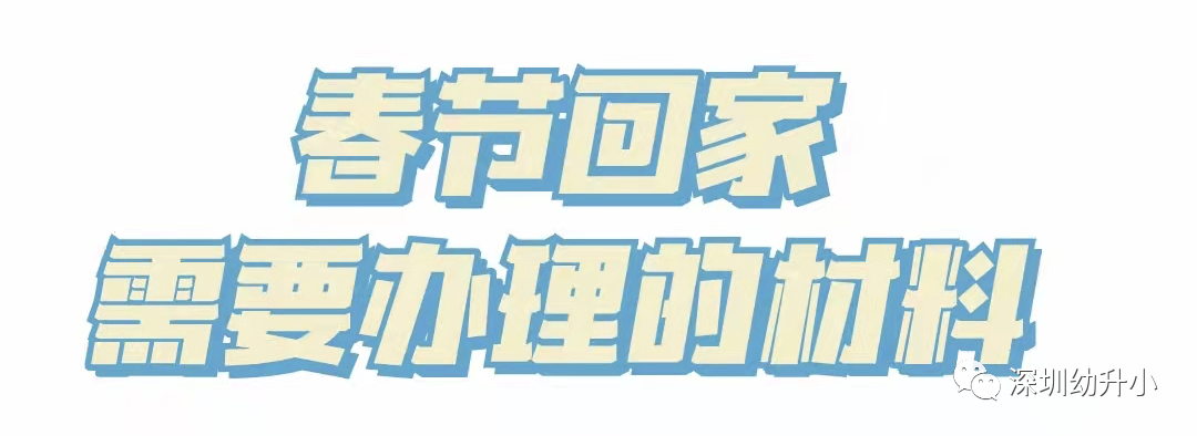 再不準(zhǔn)備就晚了！2022深圳入學(xué)家長，「年前年后」這些材料別漏了