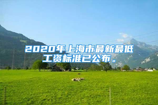 2020年上海市最新最低工資標準已公布。