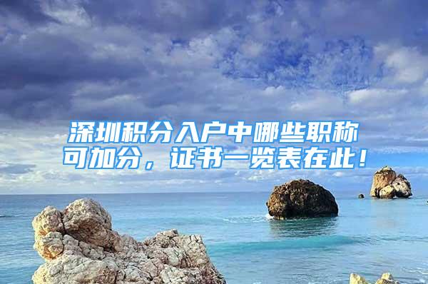 深圳積分入戶中哪些職稱可加分，證書一覽表在此！