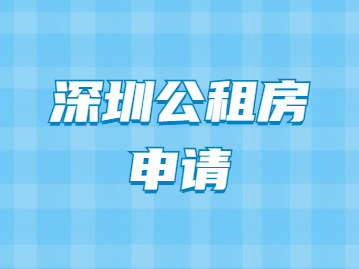 2022年深圳公租房申請(條件+多久+戶口)