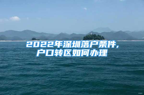 2022年深圳落戶條件,戶口轉區(qū)如何辦理