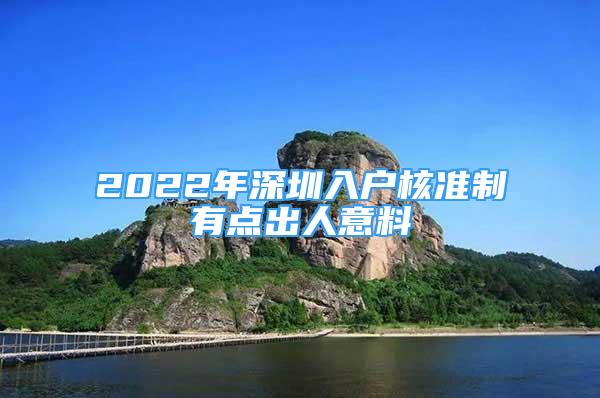 2022年深圳入戶核準(zhǔn)制有點出人意料