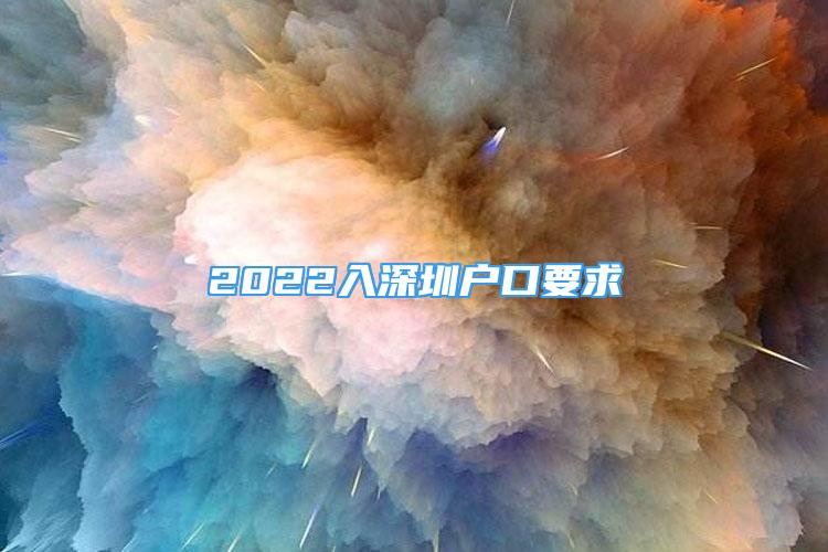 2022入深圳戶(hù)口要求