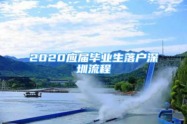 2020應(yīng)屆畢業(yè)生落戶深圳流程