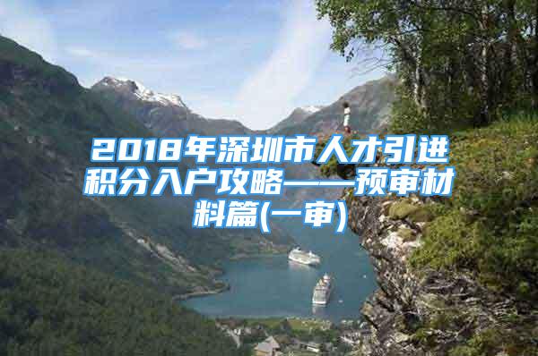 2018年深圳市人才引進(jìn)積分入戶攻略——預(yù)審材料篇(一審)