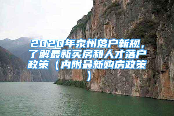 2020年泉州落戶新規(guī)，了解最新買房和人才落戶政策（內(nèi)附最新購(gòu)房政策）