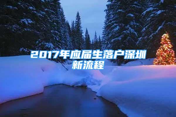 2017年應(yīng)屆生落戶深圳新流程