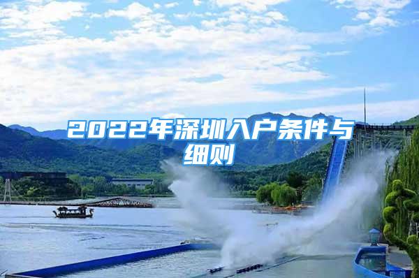 2022年深圳入戶條件與細(xì)則