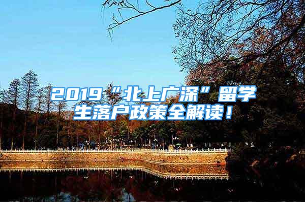 2019“北上廣深”留學(xué)生落戶政策全解讀！