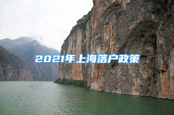 2021年上海落戶政策