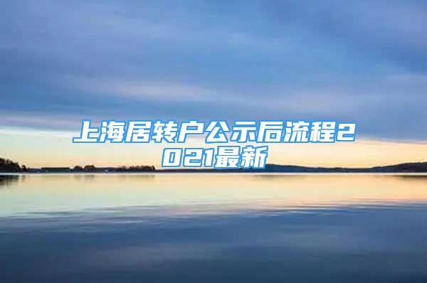 上海居轉(zhuǎn)戶公示后流程2021最新