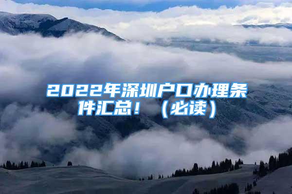 2022年深圳戶口辦理?xiàng)l件匯總?。ū刈x）