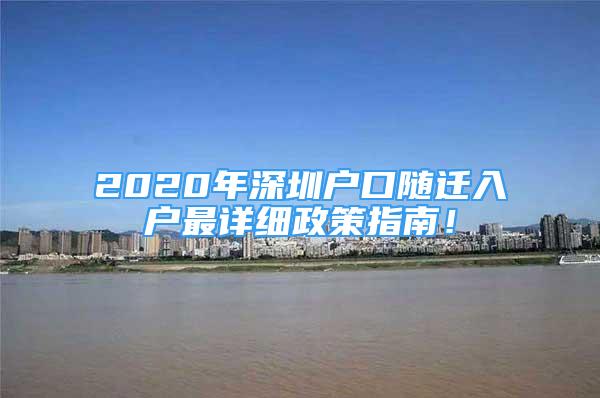 2020年深圳戶口隨遷入戶最詳細(xì)政策指南！