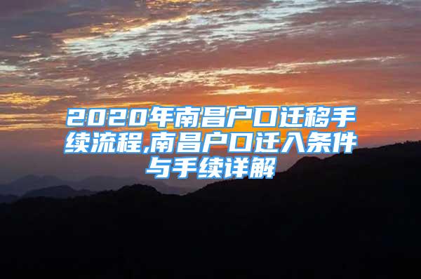 2020年南昌戶口遷移手續(xù)流程,南昌戶口遷入條件與手續(xù)詳解