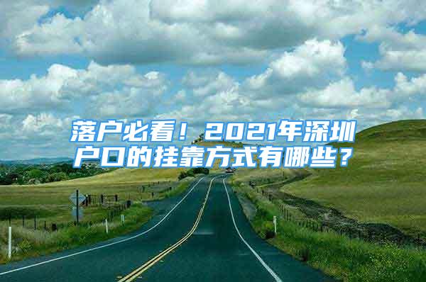 落戶必看！2021年深圳戶口的掛靠方式有哪些？