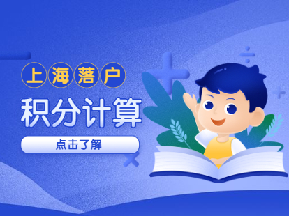 2021年上海落戶積分計算方法及計算器