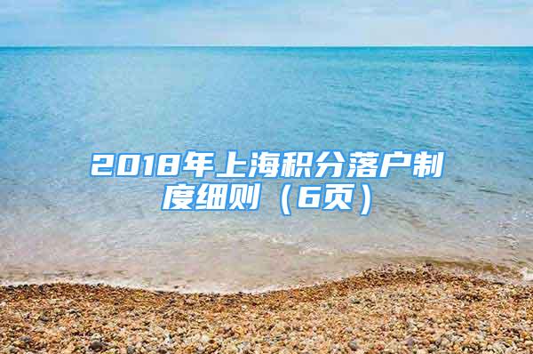 2018年上海積分落戶制度細(xì)則（6頁）