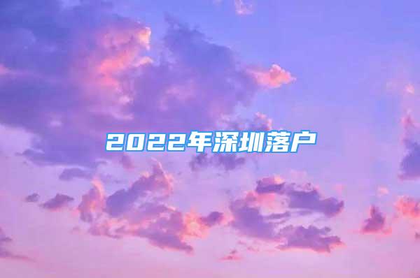 2022年深圳落戶