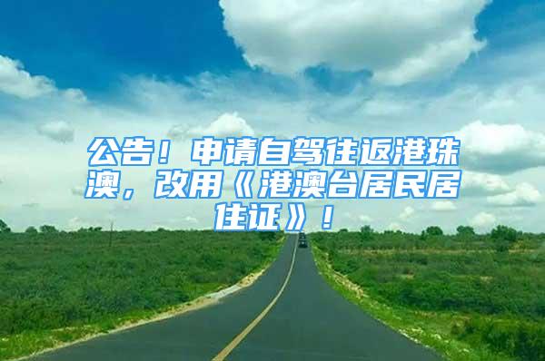 公告！申請自駕往返港珠澳，改用《港澳臺居民居住證》！