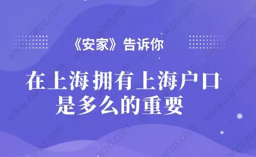 上海戶口的重要性