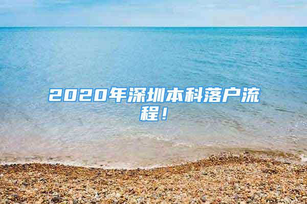 2020年深圳本科落戶流程！