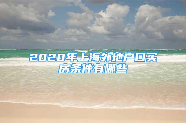 2020年上海外地戶口買房條件有哪些