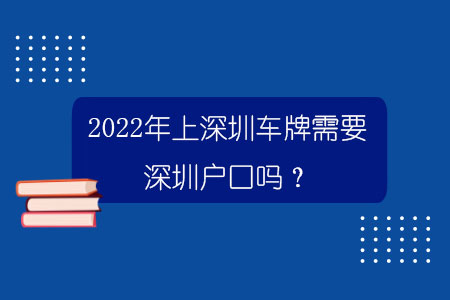 2022年上深圳車牌需要深圳戶口嗎？.jpg