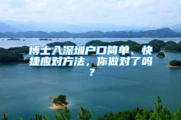 博士入深圳戶口簡單、快捷應對方法，你做對了嗎？