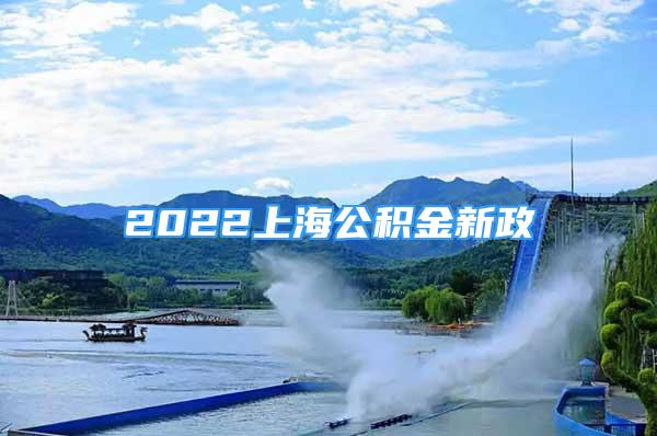 2022上海公積金新政