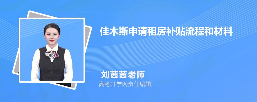 佳木斯申請(qǐng)租房補(bǔ)貼流程和材料最新政策規(guī)定