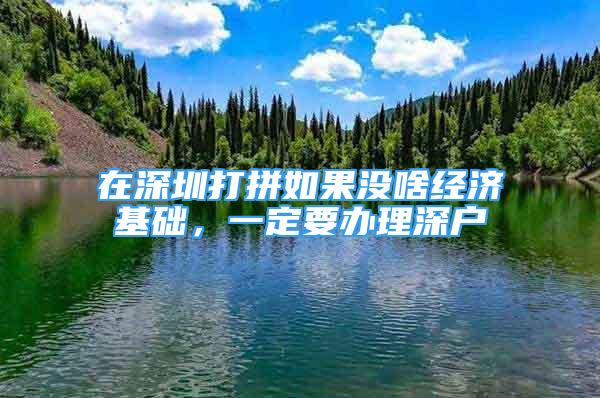 在深圳打拼如果沒啥經濟基礎，一定要辦理深戶