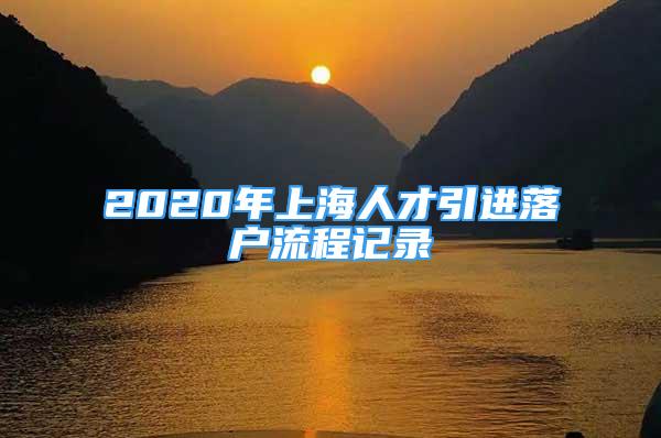 2020年上海人才引進(jìn)落戶流程記錄