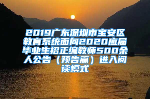 2019廣東深圳市寶安區(qū)教育系統(tǒng)面向2020應(yīng)屆畢業(yè)生招正編教師500余人公告（預(yù)告篇）進(jìn)入閱讀模式