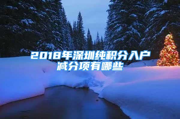 2018年深圳純積分入戶減分項有哪些