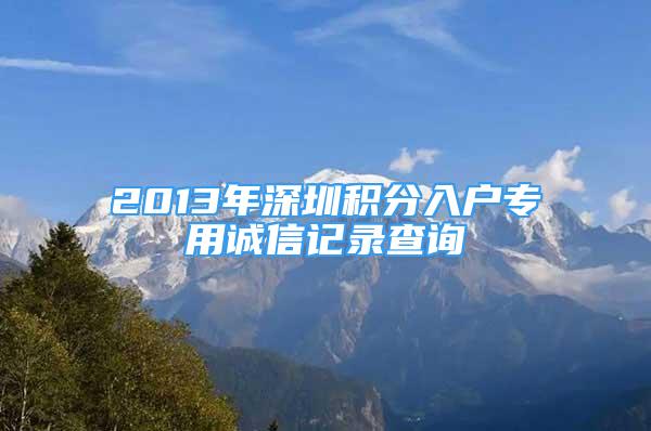 2013年深圳積分入戶專用誠信記錄查詢